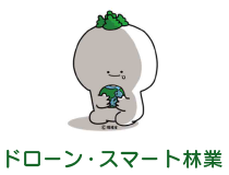 ドローン・スマート林業