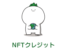 NFTクレジット